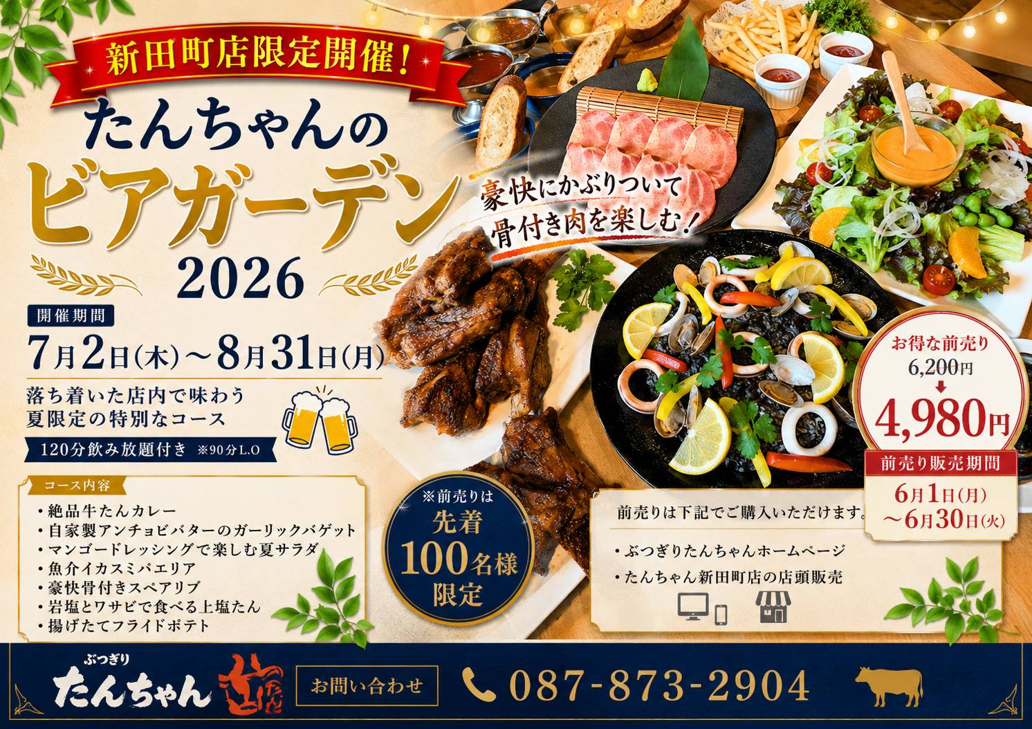 新田町店期間限定(7月～8月)たんちゃんのビアガーデンチケット2026