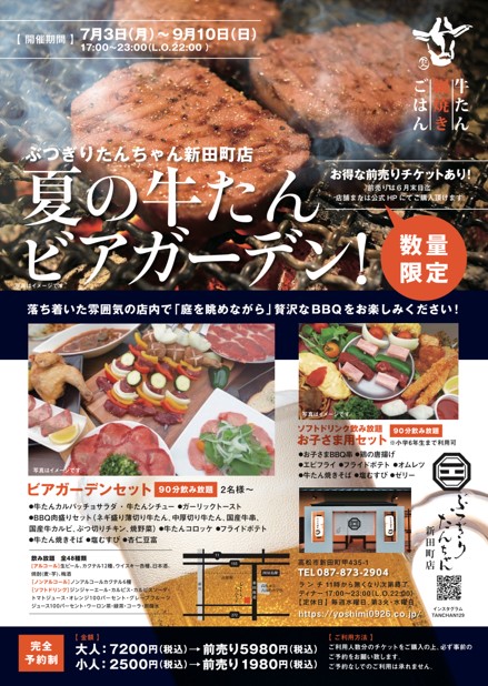 ぶつぎり たんちゃん / 新田町店期間限定(7月～9月)牛たんビアガーデン